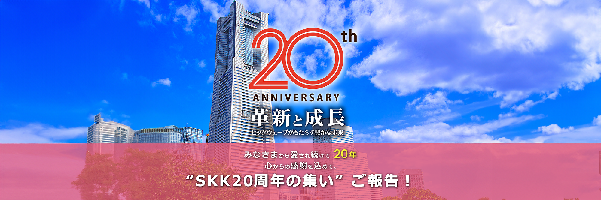 SKK20周年の集い