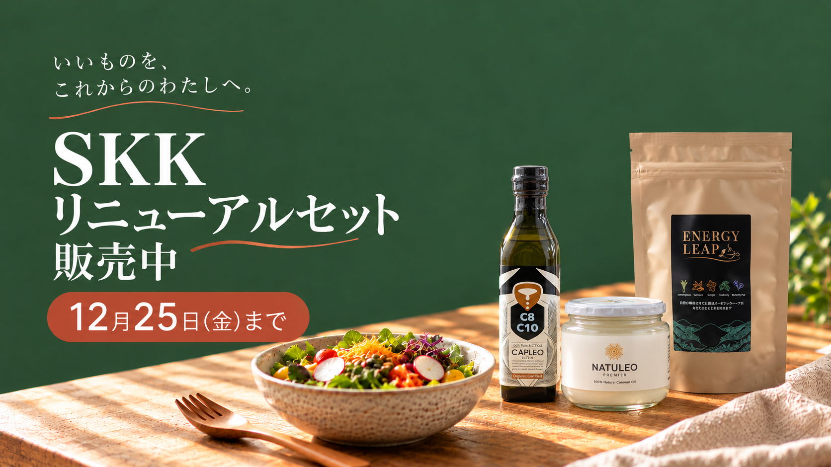 期間限定でセット商品を用意しました