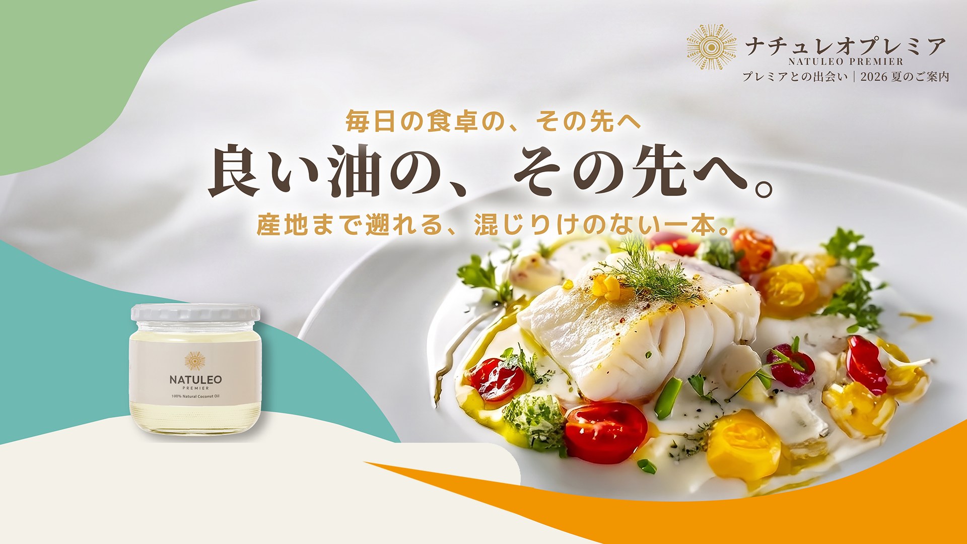 ナチュレオプレミア 2026夏 良い油の、その先へ。