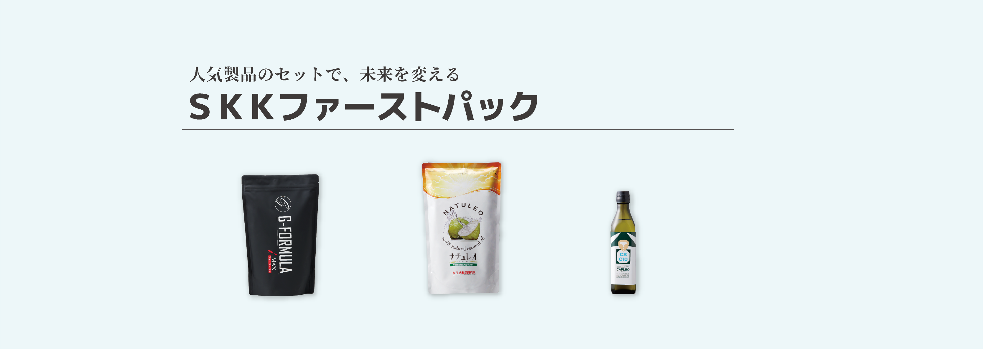 SKKファーストパック