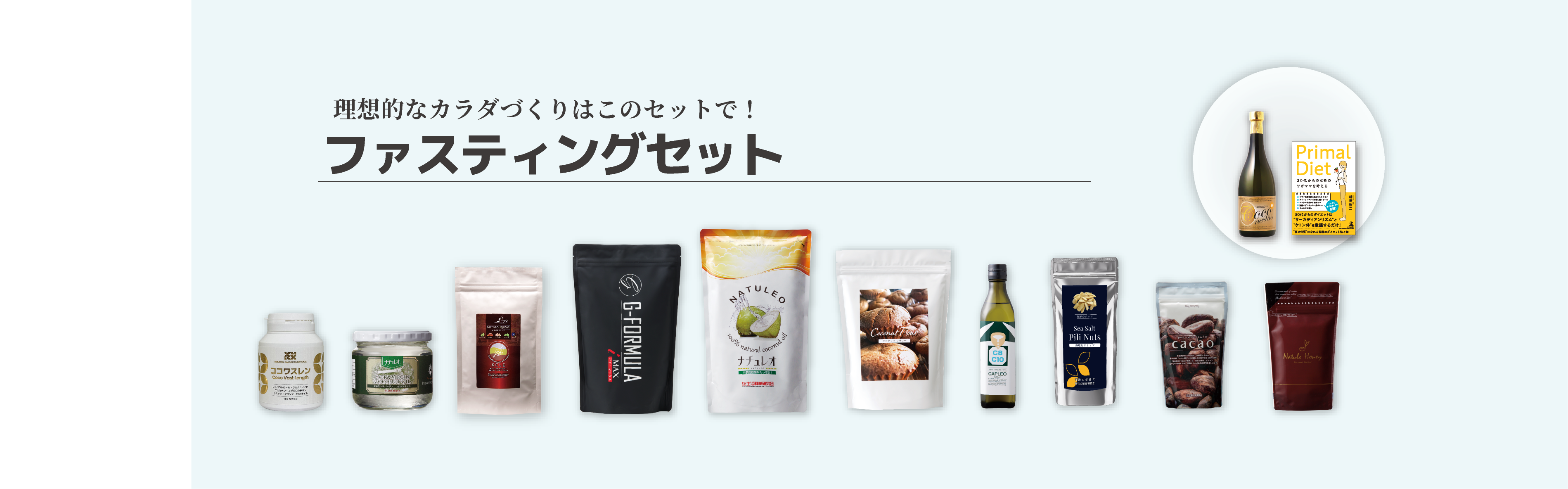 ファスティングセット