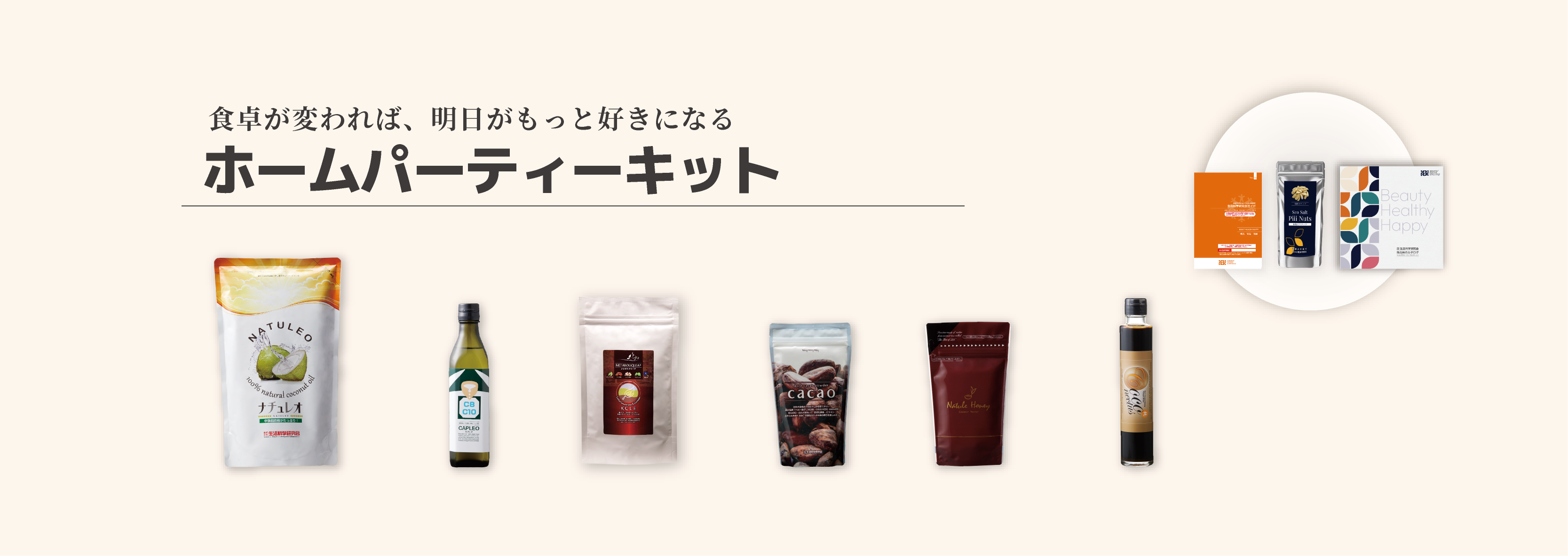 ホームパーティーキット