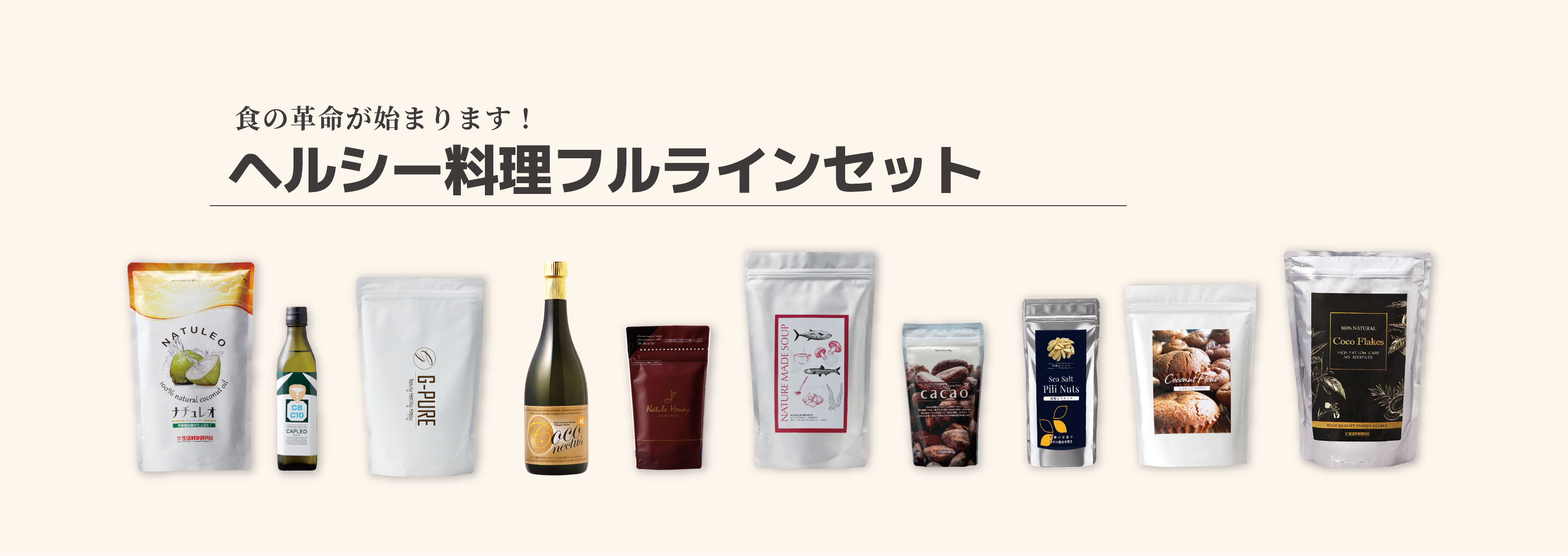 ヘルシー料理フルラインセット