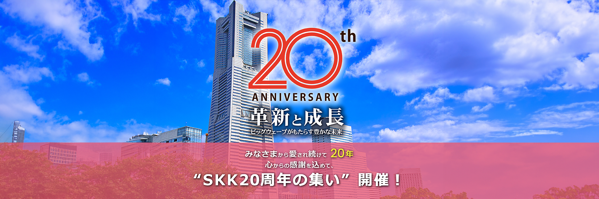 SKK20周年の集い