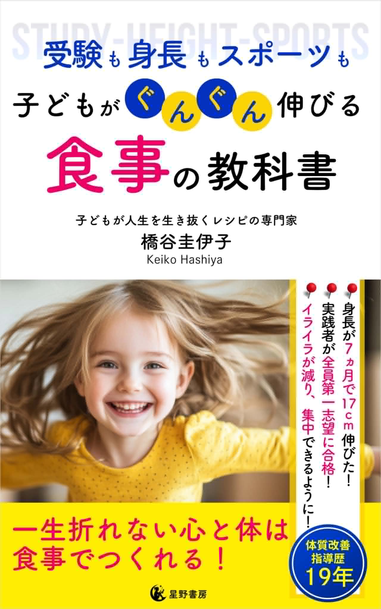 子どもがぐんぐん伸びる 食事の教科書