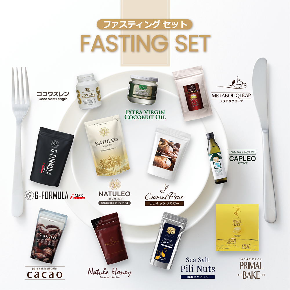 ファスティングセット